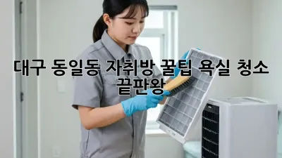 대구 동일동 자취방 꿀팁🍯 욕실 청소 끝판왕!