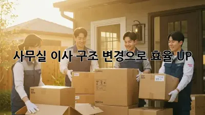 사무실 이사? 구조 변경으로 효율 UP!
