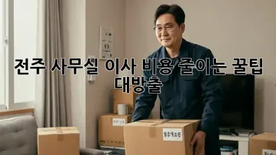 전주 사무실 이사, 비용 줄이는 꿀팁 대방출!