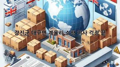강진군 대구면 계율리 소형 이사, 걱정 끝!