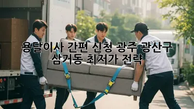 용달이사 간편 신청: 광주 광산구 삼거동 최저가 전략
