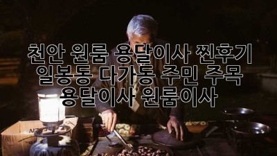 천안 원룸 용달이사 찐후기🚚 일봉동 다가동 주민 주목! #용달이사 #원룸이사