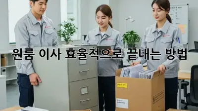 원룸 이사, 효율적으로 끝내는 방법!